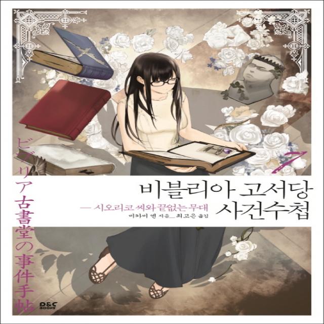 비블리아 고서당 사건수첩. 7: 시오리코 씨와 끝없는 무대(완결), 디앤씨미디어