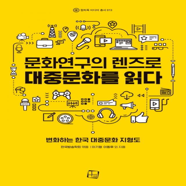 문화연구의 렌즈로 대중문화를 읽다:변화하는 한국 대중문화 지형도, 컬처룩