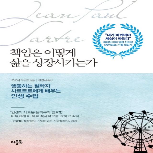 책임은 어떻게 삶을 성장시키는가:행동하는 철학자 사르트르에게 배우는 인생 수업 더블북