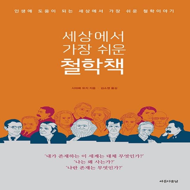 세상에서 가장 쉬운 철학책:인생에 도움이 되는 세상에서 가장 쉬운 철학이야기, 아름다운날, 사와베 유지