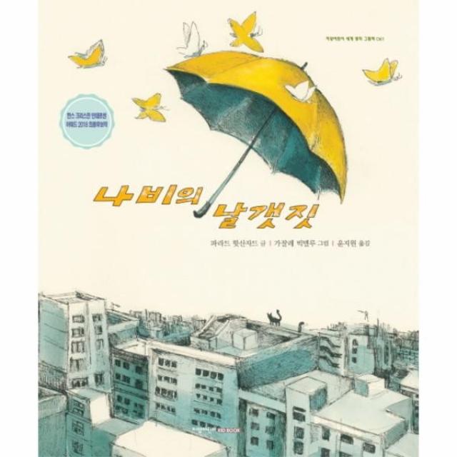 이노플리아 나비의 날갯짓 061 지양어린이 세계 명작 그림책, One color | One Size@1