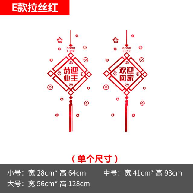 PVC스티커 환영 집으로 돌아가다 인테리어시트지 동네 부동산업 판매부 집을 내놓다 장면 배치 유리 문 벽 4679075736, E타입 트리밍 레드