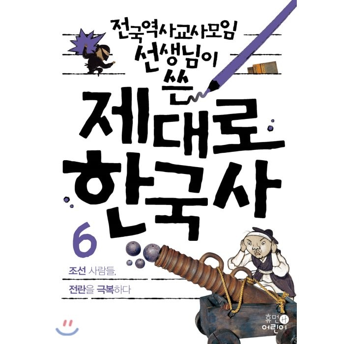 전국역사교사모임 선생님이 쓴 제대로 한국사. 6: 조선 사람들 전란을 극복하다, 휴먼어린이