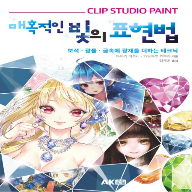 CLIP STUDIO PAINT 매혹적인 빛의 표현법:보석 광물 금속에 광채를 더하는 테크닉, 에이케이커뮤니케이션즈