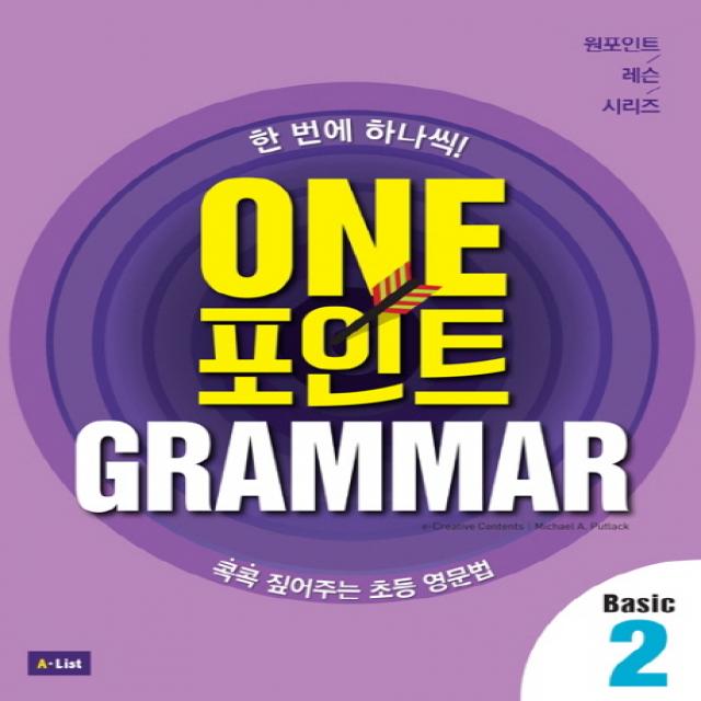 One 포인트 Grammar Basic. 2:콕콕 짚어주는 초등 영문법 A List