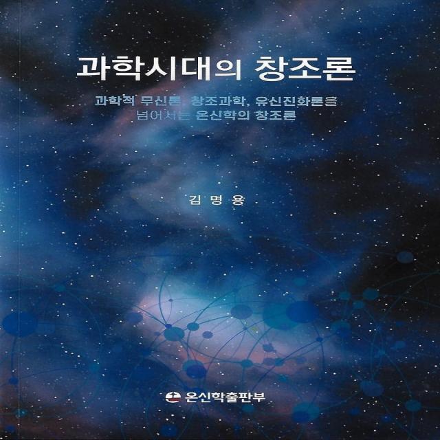 과학시대의 창조론:과학적 무신론 창조과학 유신진화론을 넘어서는 온신학의 창조론, 온신학출판부