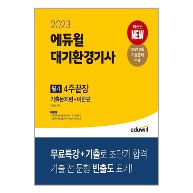 2023 에듀윌 대기환경기사 필기 4주끝장, 에듀윌