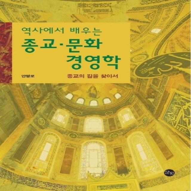 역사에서 배우는 종교 문화 경영학:종교의 길을 찾아서, 말벗