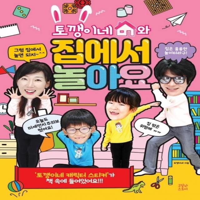 토깽이네와 집에서 놀아요 코알라스토어