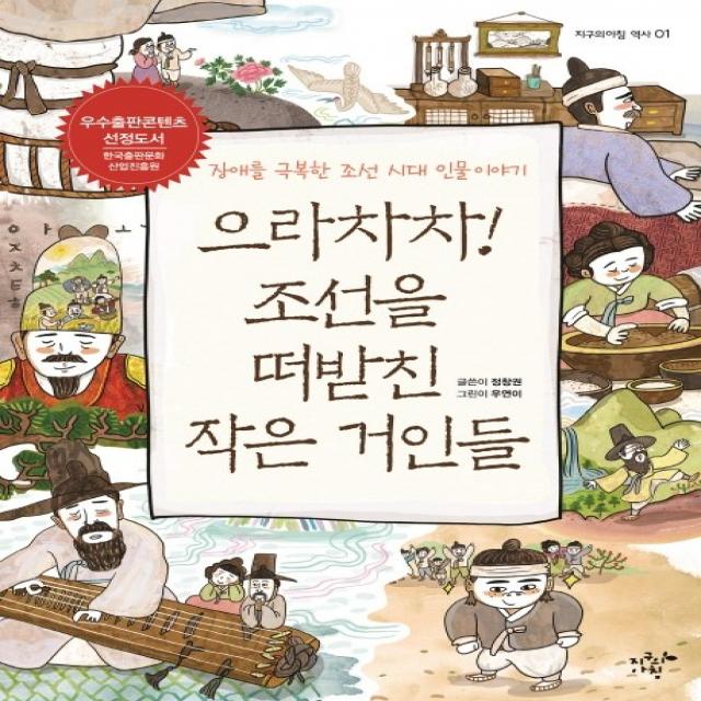 으라차차! 조선을 떠받친 작은 거인들:장애를 극복한 조선 시대 인물 이야기, 지구의아침