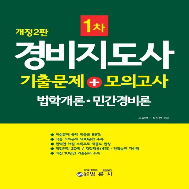 경비지도사 1차 기출문제 + 모의고사 법학개론 민간경비론 범론사