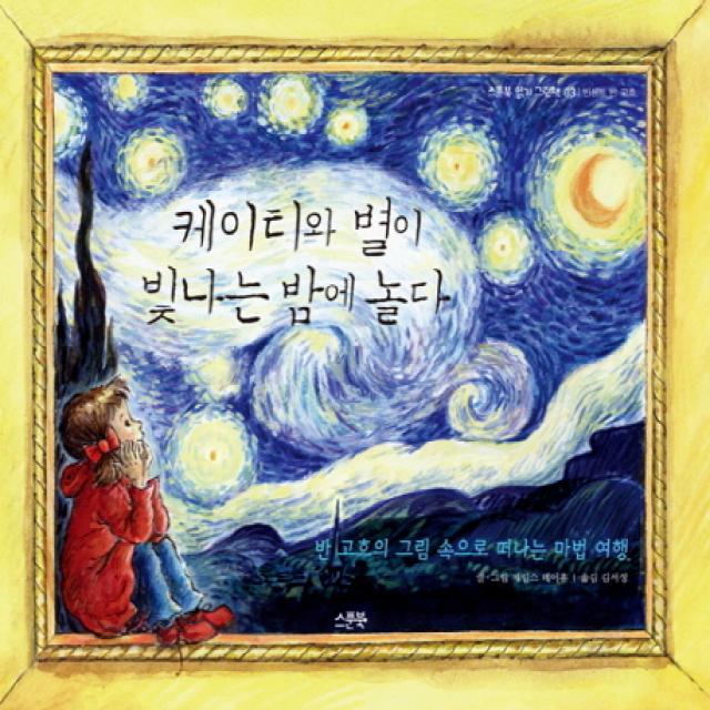 케이티와 별이 빛나는 밤에 놀다:반 고흐의 그림 속으로 떠나는 마법 여행, 스푼북