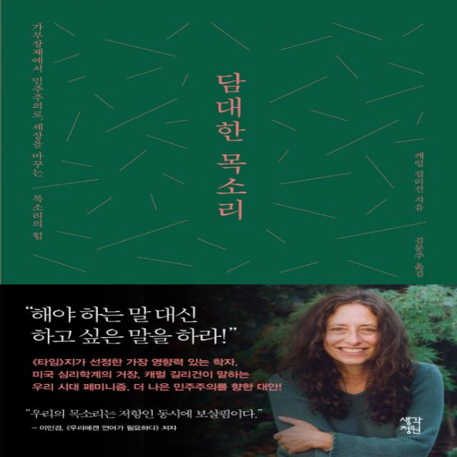 담대한 목소리:가부장제에서 민주주의로 세상을 바꾸는 목소리의 힘, 생각정원