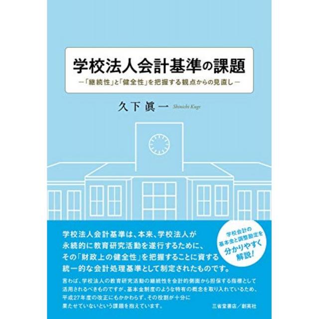 학교 법인 회계 기준의 과제 - '연속성'과 '건전성'을 파악하는 관점에서의 검토 -, 단일옵션, 단일옵션