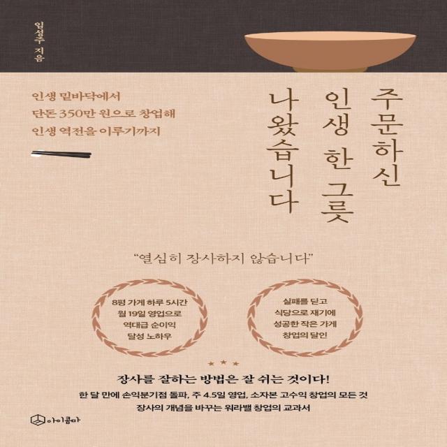 주문하신 인생 한 그릇 나왔습니다:인생 밑바닥에서 단돈 350만 원으로 창업해 인생 역전을 이루기까지, 아이콤마, 임성주