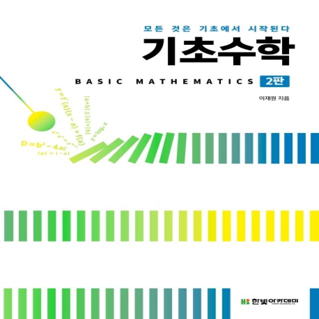 기초수학:모든 것은 기초에서 시작된다 한빛아카데미