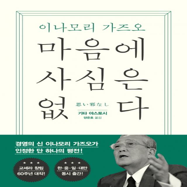 마음에 사심은 없다:이나모리 가즈오, 한국경제신문