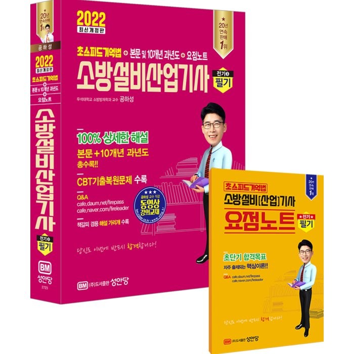 [성안당]2022 초스피드 기억법 + 본문 및 10개년 과년도 + 요점노트 소방설비산업기사 필기 (전기 ③), 성안당