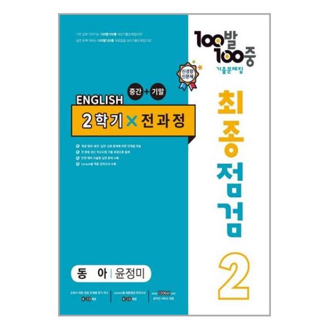 (사은품) 100발 100중 기출문제집 최종점검 2학기 전과정 중2 영어 동아 윤정미 (2022년) |에듀원 | + 빠른배송