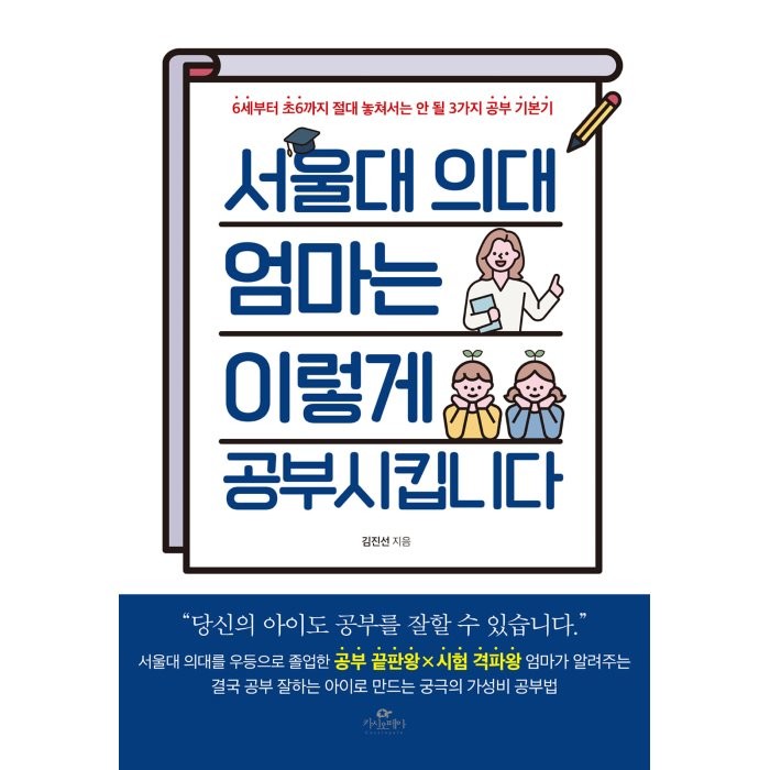 서울대 의대 엄마는 이렇게 공부시킵니다:6세부터 초6까지 절대 놓쳐서는 안 될 3가지 공부 기본기, 카시오페아