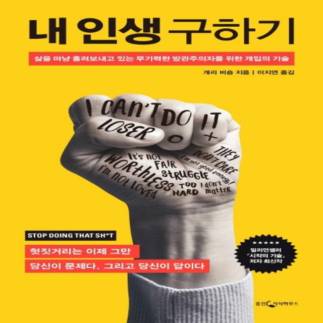 내 인생 구하기:삶을 마냥 흘려보내고 있는 무기력한 방관주의자를 위한 개입의 기술 웅진지식하우스