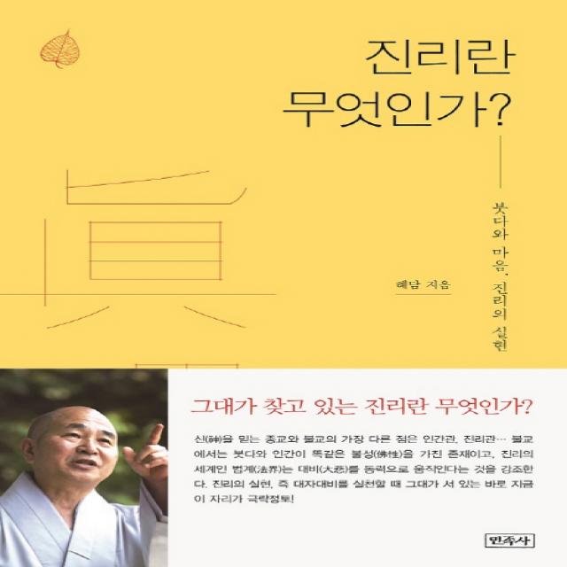 진리란 무엇인가?:붓다와 마음, 진리의 실현, 민족사