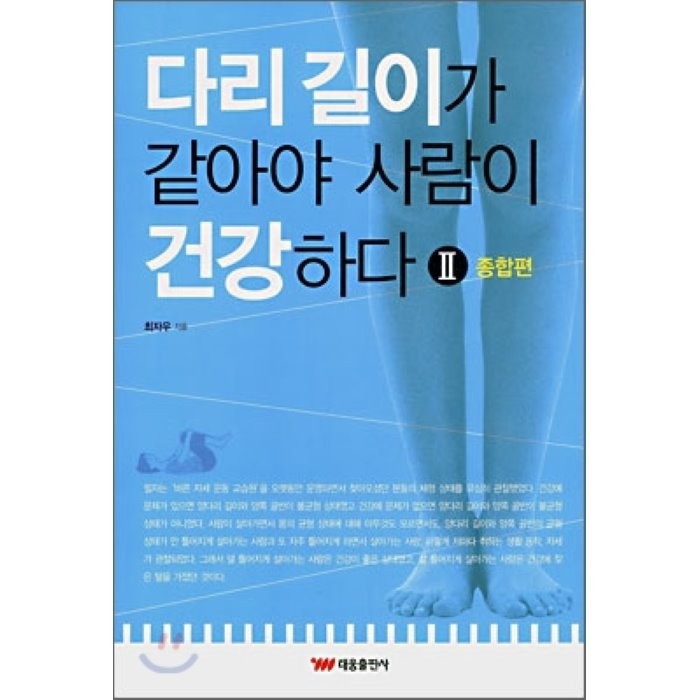 다리 길이가 같아야 사람이 건강하다 2: 종합편, 태웅출판사