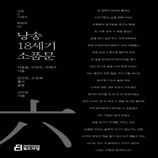 낭송 18세기 소품문 북드라망