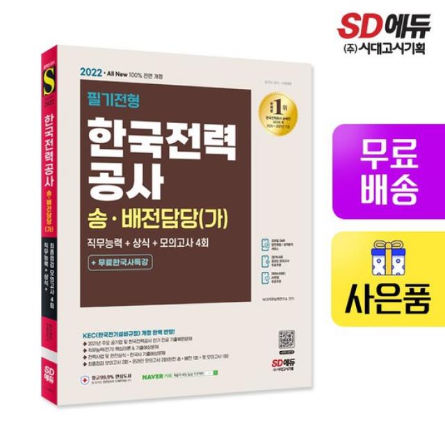 2022 All-New 한국전력공사 송 배전담당(가) 직무능력+상식+모의고사 4회+무료한국사특강