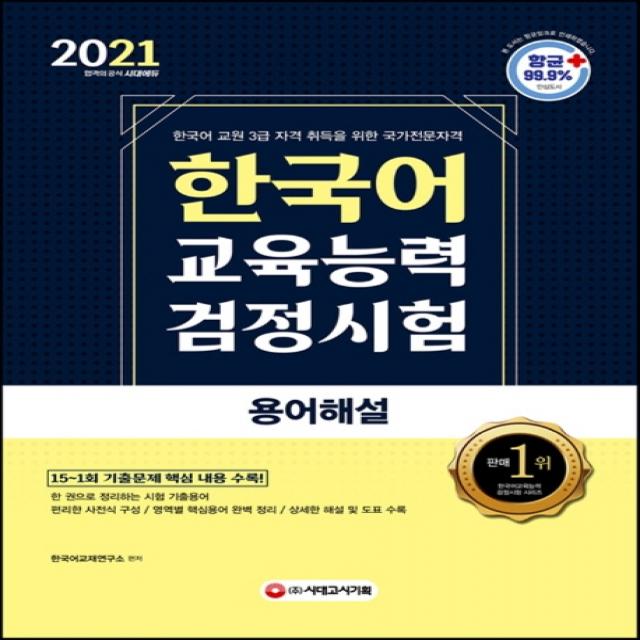 한국어교육능력검정시험 용어해설(2021):한국어 교원 3급 자격 취득을 위한 국가전문자격, 시대고시기획