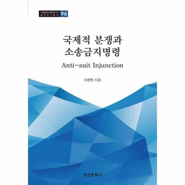 국제적 분쟁과 소송 금지 명령 96 서울대학교법학연구소법학연구총서