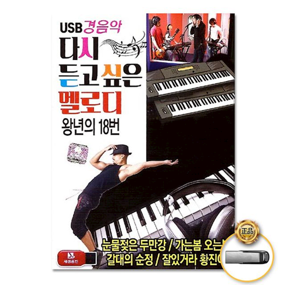 더지엠 USB 경음악-다시듣고싶은멜로디왕년의18번80 트롯 가요 트로트 음원 음반 lirg, 1
