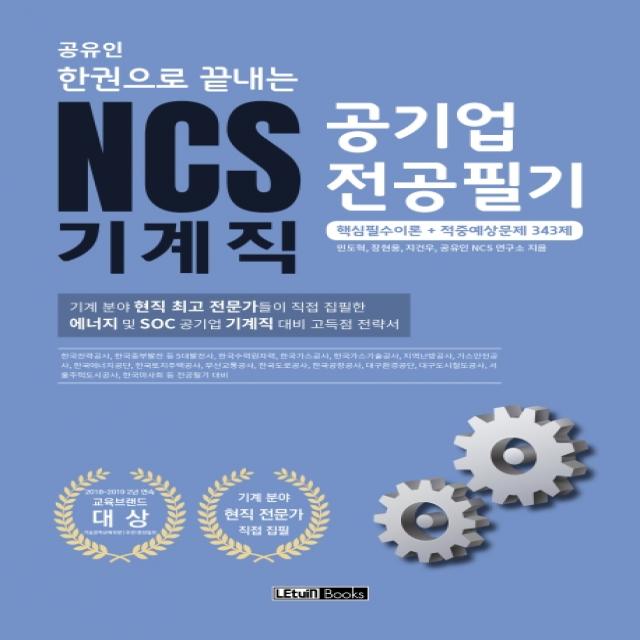 공유인 한권으로 끝내는 NCS 기계직 공기업 전공필기(2020):핵심필수이론+적중예상문제 343제, 렛유인