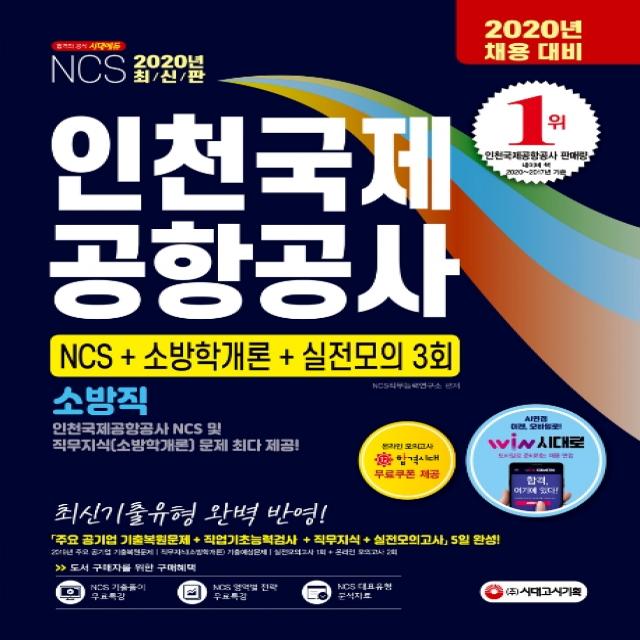 인천국제공항공사 소방직 NCS+소방학개론+실전모의고사 3회(2020):인천국제공항공사 NCS 및 직무지식(소방학개론) 문제 최다 제공!, 시대고시기획