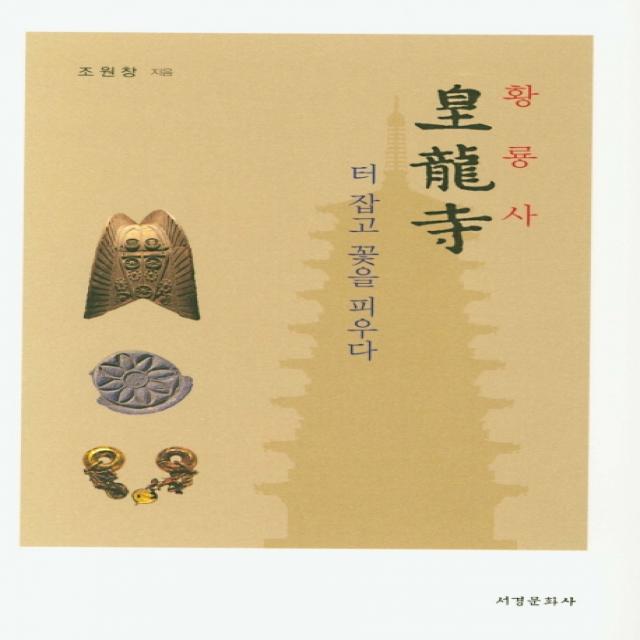 황룡사 터 잡고 꽃을 피우다 서경문화사