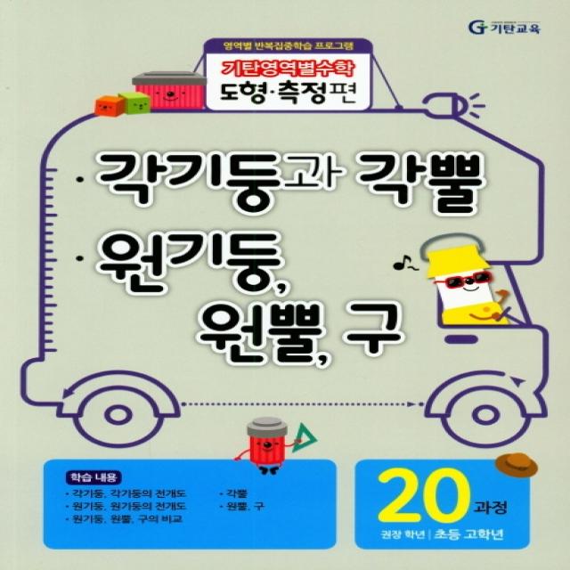 기탄영역별수학 도형측정편 20과정 각기둥과 각뿔/원기둥 원뿔 구, 기탄교육