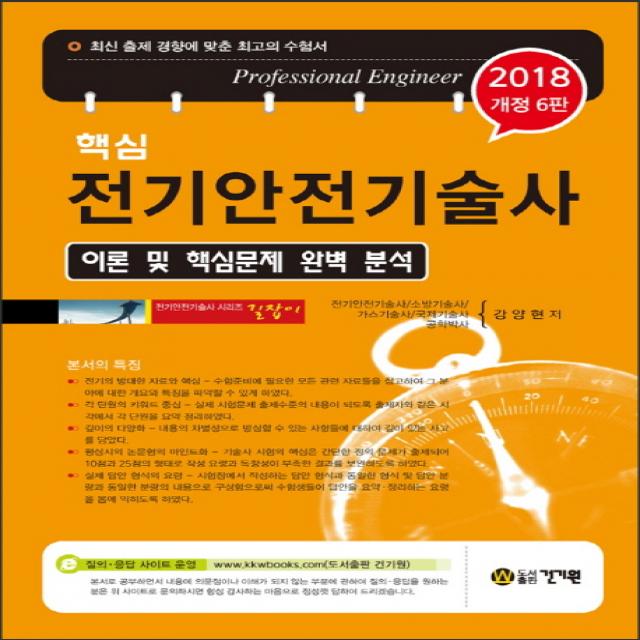 핵심 전기안전기술사(2018):이론 및 핵심문제 완벽 분석, 건기원