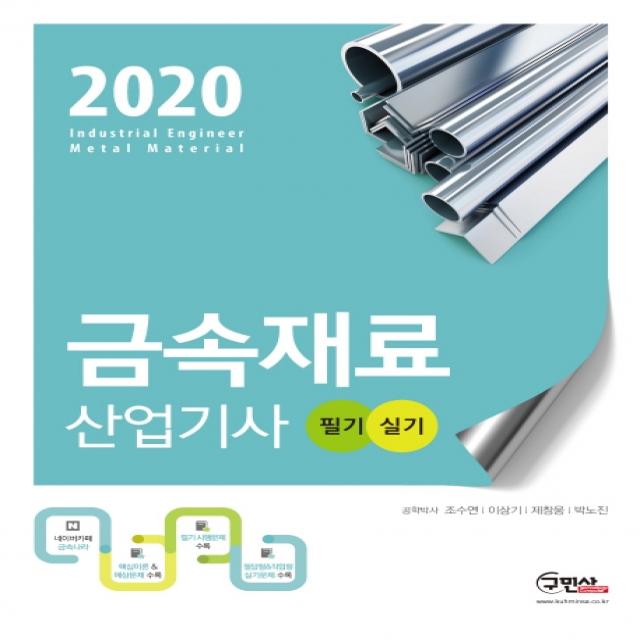 금속재료 산업기사 필기+실기(2020):핵심이론 + 예상문제 수록, 구민사