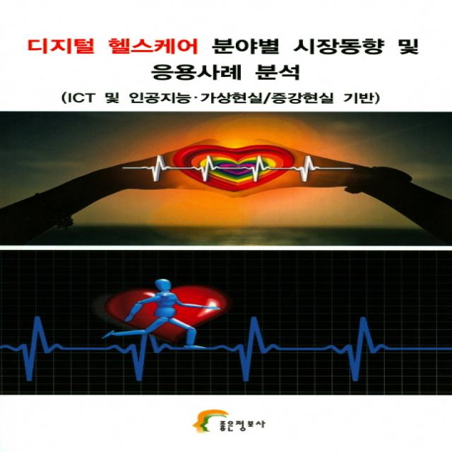 디지털 헬스케어 분야별 시장동향 및 응용사례 분석:ict 및 인공지능 가상현실/증강현실 기반 좋은정보사