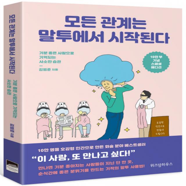 모든 관계는 말투에서 시작된다(10만 부 기념 스페셜 에디션):기분 좋은 사람으로 기억되는 사소한 습관, 위즈덤하우스