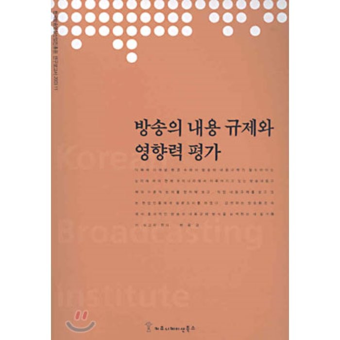 방송의 내용 규제와 영향력 평가, 커뮤니케이션북스