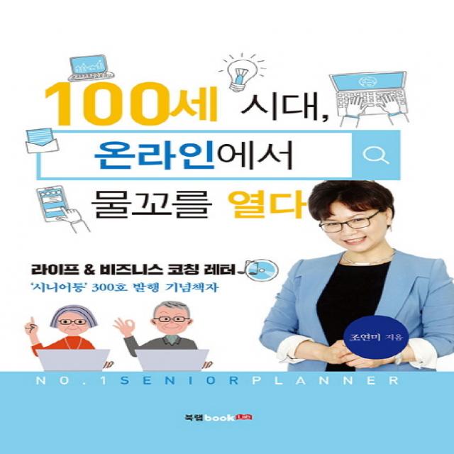 100세 시대 온라인에서 물꼬를 열다:라이프 & 비즈니스 코칭 레터, 북랩