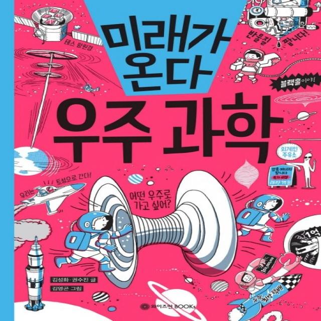 미래가 온다 우주 과학 와이즈만books