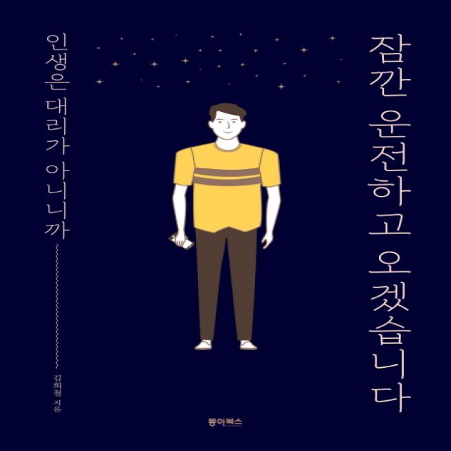 잠깐 운전하고 오겠습니다:인생은 대리가 아니니까, 동아북스