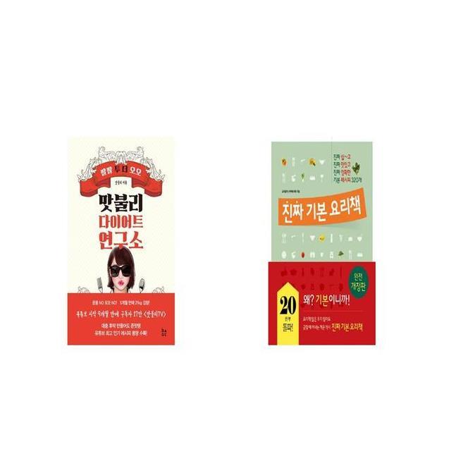 맛불리 다이어트 연구소 + 진짜 기본 요리책 [세트상품]