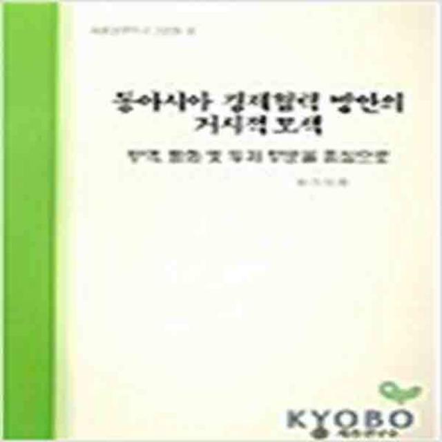 (새책) 동아시아 경제협력 방안의 거시적 모색