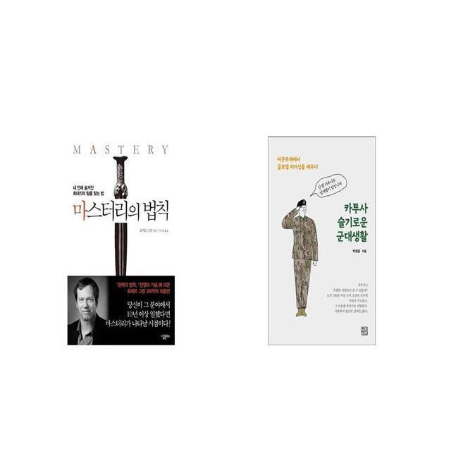 마스터리의 법칙 + 카투사 슬기로운 군대생활 [세트상품]