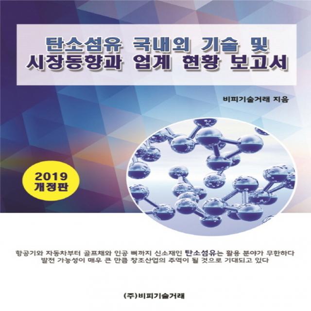 탄소섬유 국내외 기술 및 시장동향과 업계현황 보고서(2019), 비피기술거래