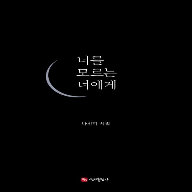 너를 모르는 너에게:나선미 시집 연지출판사