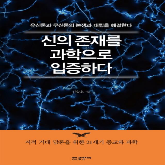 신의 존재를 과학으로 입증하다:유신론과 무신론의 논쟁과 대립을 해결한다, 물병자리